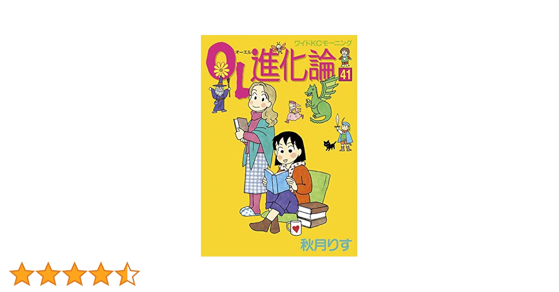 OL進化論　42巻　おうちがいちばん　7巻　全49冊　秋月りす OL進化論 42巻 おうちがいちばん 7巻 全49冊 秋月りす - メルカリ